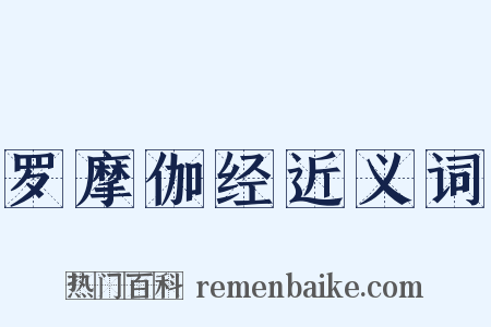 罗摩伽经近义词是什么意思的图片